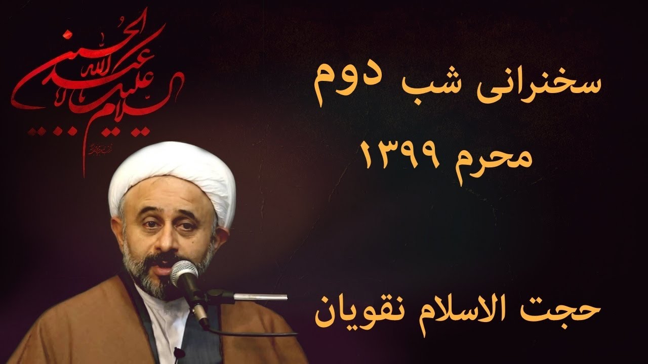 سخنرانی شب دوم محرم ۱۳۹۹، استاد ناصر نقویان