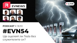 #EVNews  - 07.05 - #EVN54 - Ще оцелее ли зарядната инфраструктура на Tesla без служителите.