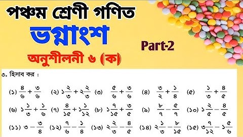পঞ্চম শ্রেণী গণিত অধ্যায় ৬ || Class 5 Math Chapter 6 || ভগ্নাংশ | Fraction | ভগ্নাংশের যোগের নিয়ম