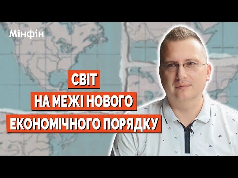 Видео: Новий економічний порядок: Криза ліберального світу та початок нового економічного порядку