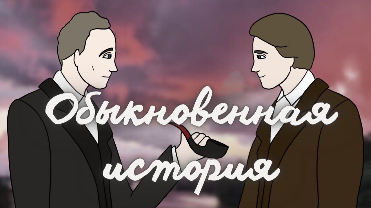 Реферат: Обыкновенная история 2 Реферат: Обыкновенная история 2