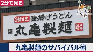 9/17OA　丸亀製麺のサバイバル術　【2分で見るカンブリア宮殿】