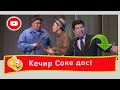 Соке! 👍😂😆Кечирип кой өткөн менен кеткенди. ЖАНЫ ТАМАША