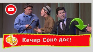 Соке! 👍😂😆Кечирип кой өткөн менен кеткенди. ЖАНЫ ТАМАША