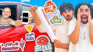 اوبر يحدد لنا ايش ناكل يوم كامل 🚗🍔