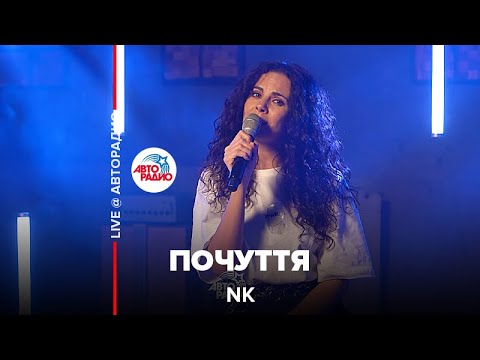 NK - Почуття (LIVE @ Авторадио)