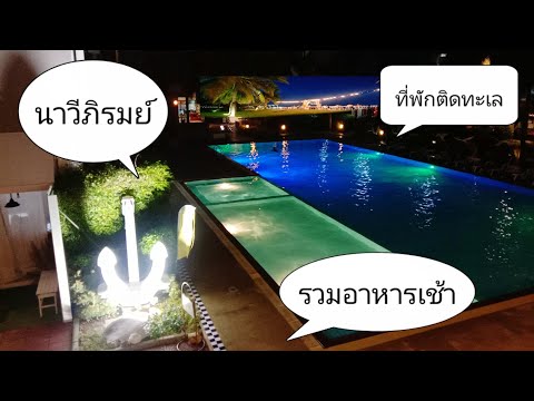 นาวีภิรมย์ ที่พักหัวหินติดทะเล ราคารวมอาหารเช้า | เที่ยวหัวหิน 🏖️🏝️🐋