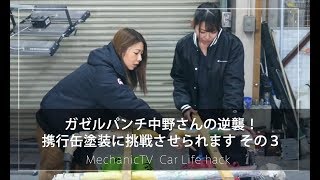 ガゼルパンチ中野さんの逆襲！携行缶塗装に挑戦させられます その３【メカニックTV】