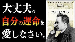 【最強の人生哲学】生きづらいと悩むあなたへ　〜疲れた心に効くニーチェの言葉〜