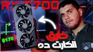 معقول فيه كارت رخيص بالأداء ده ؟ - RX 5700 ?