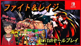 【ファイト＆レイジ】古き良き格闘アクションのスピリットよ、よみがえれ！【スイッチセールゲームプレイ】