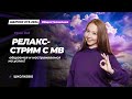 ЩЕЛЧОК| Релакс-стрим с МВ: общаемся и настраиваемся на успех