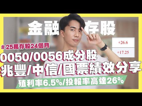 ETF0056 vs 金融股！兆豐金/中信金/國票金大評比！殖利率6.5%、投報率最高26%、連續配息20年！25萬存股金融股24個月｜SHIN LI 李勛