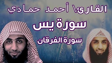 القارئ أحمد حمادي II عشائية خاشعة من سورتي الفرقان والواقعة HD