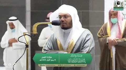 تلاوة فضيلة الشيخ د.‎#ياسر_الدوسري من صلاة الفجر 8 ربيع الأول 1443هـ.
