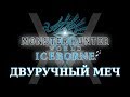 Monster Hunter World: Iceborne - Гайд по оружию - Двуручный меч / Great Sword