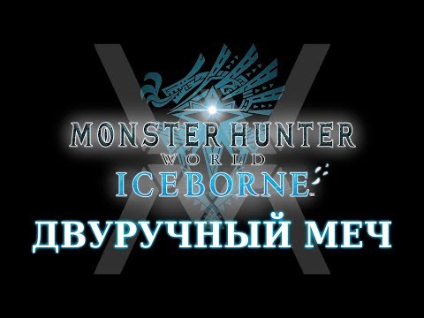 Видео: Monster Hunter World: Iceborne - Гайд по оружию - Двуручный меч / Great Sword