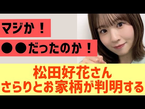 【日向坂】松田好花さんさらりと家柄が判明する