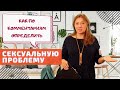 Как по комментариям определить сексуальную проблему / Анна Лукьянова