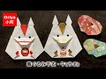 【折り紙】干支「着ぐるみ・午(うま)」