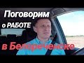 Поговорим о РАБОТЕ в г. Белореченске / Краснодарский край