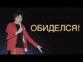 Обиделся!