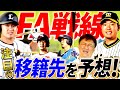 激化FA争奪戦！巨人はやッぱりFAがお好き？大予想！西武森は〇〇が獲る！阪神・西は千賀のメジャー移籍次第！SHINJO日ハムが獲りたいのはあの選手⁉︎