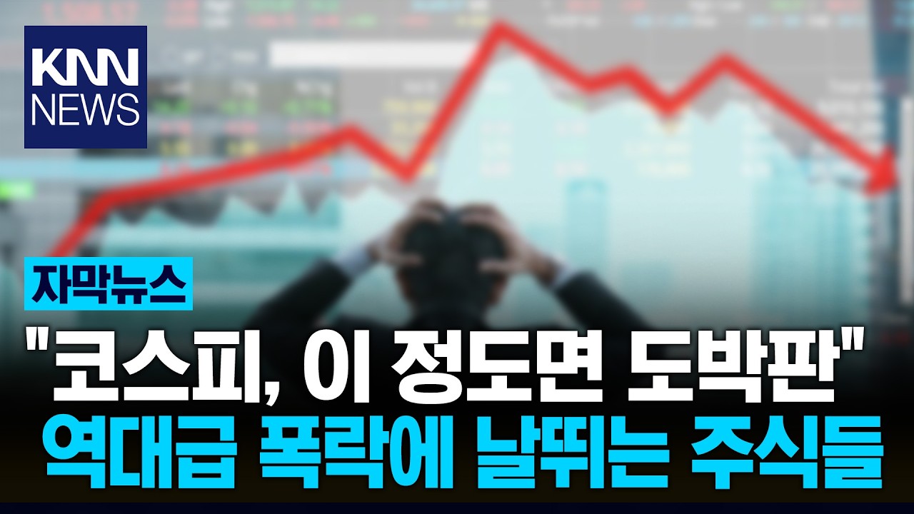 코스피 이틀 만 '-18%' 폭락 