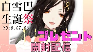【白雪生誕祭】誕生日プレゼント開封儀式。どきどき‥【白雪 巴/にじさんじ】