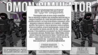 ОмОН в ЖоПЕ & big titi \_/ OMON Simulator