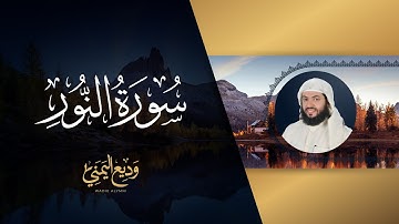 سورة النور (المصحف المرتل) | الشيخ وديع اليمني