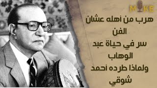 هرب من أهله عشان الفن.. حكايات في حياة محمد عبد الوهاب وسبب طرد أحمد شوقي له