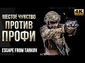 Шестое чувство против профи • Escape from Tarkov №38 [4K]