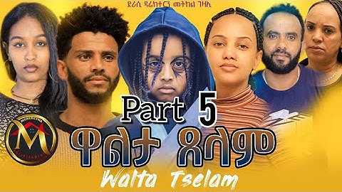 New Eritrean series movie walta tselam part 5 by metkel gezaE ተከታታሊት ፊሊም ዋልታ ጸላም ብመትከል ገዛኢ 5ይ ክፋል