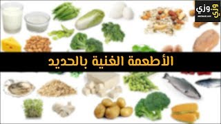 أهم الأطعمة الغنية بالحديد