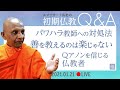 パワハラ教師への対処法/善を教えるのは楽じゃない/Qアノンを信じる仏教者・他|スマナサーラ長老の初期仏教Q&amp;A(21 Jan 2021 ゴータミー精舎からライブ配信)