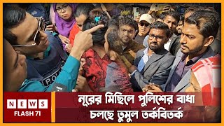  Live ন র র ম ছ ল প ল শ র ব ধ চলছ ত ম ল ত র ক ব ত র ক Nurul Haque Nur Newsflash71