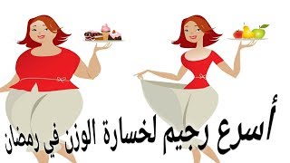برنامج غذائي _ تحدي خسارة وزن في آخر ٣ اسابيع من رمضان في ٤ خطوات سهلة وبسيطة
