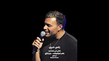 بحكي عليكي رامي صبري وملهاش طعم أيامي بطيء الوقت ما بيمشيش وصوتك سامعه في وداني كأنك جمبي 