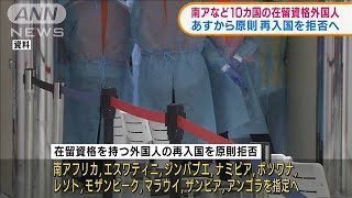 あすから南アなど10カ国　再入国を原則拒否へ(2021年12月1日)