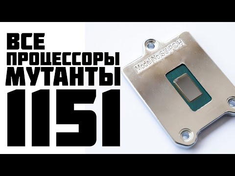 видео: Собрал почти все процессоры мутанты в одном видео