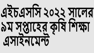 krishi shikkha assignment hsc 2022 HSC 2022 Agriculture Assignment 9th Week krishi shikkha 9th week