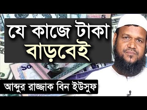 যে কাজ করলে টাকা বাড়বেই আব্দুর রাজ্জাক বিন ইউসুফ ওয়াজ | Taka Baranor upay | Abdur Razzak bin Yousuf