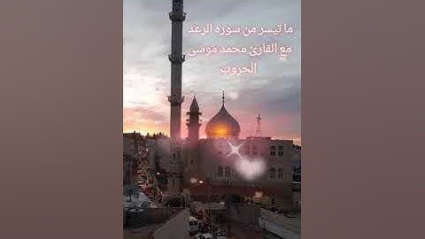 ما تيسر من سوره الرعد 🍂 مع القارئ محمد موسى الحروب 🍂🧡