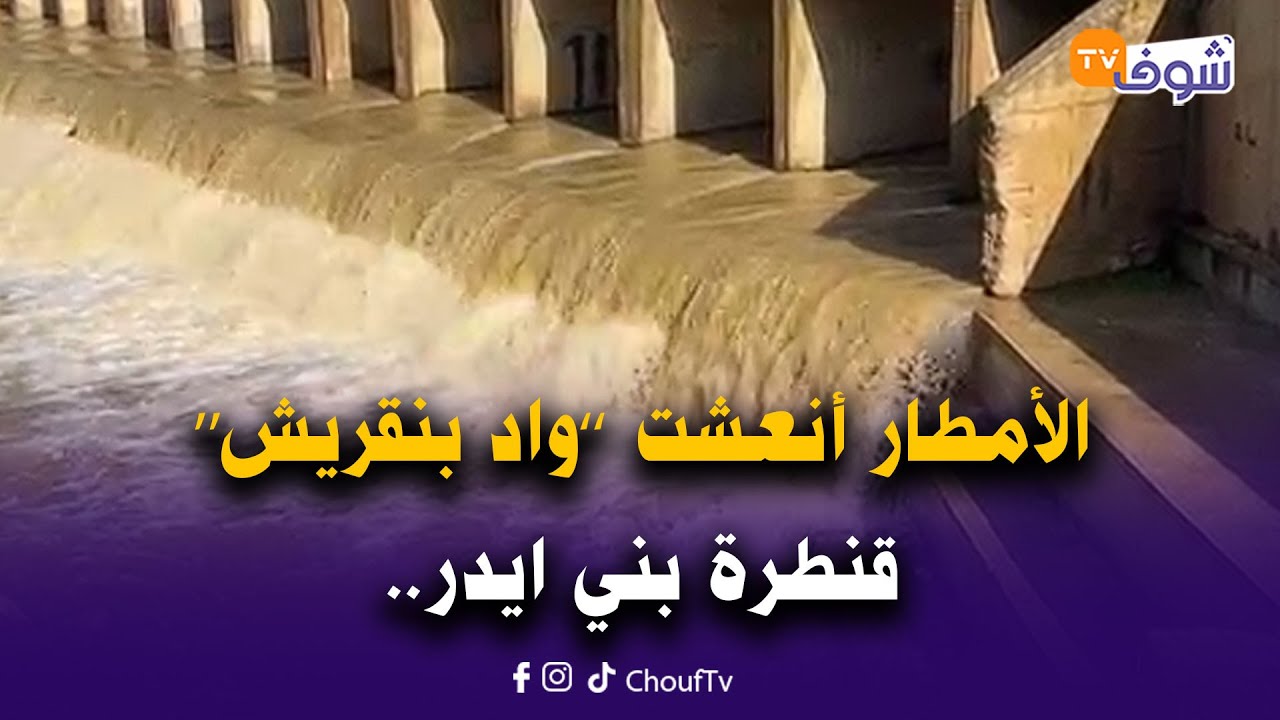 مباشرة من نواحي تطوان:الأمطار أنعشت ’’واد بنقريش‘‘ قنطرة بني ايدر..اللهم أدمها نعمة