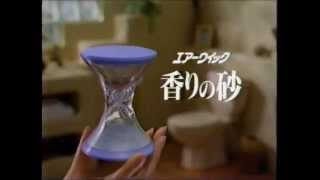 懐かしいCM ユニ・チャーム エアーウィック 「香りの砂」