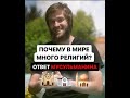 ️ 🕍⛪️🕌 ПОЧЕМУ В МИРЕ МНОГО РЕЛИГИЙ? #ислам #наставление #напоминание
