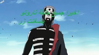 جميع حلقة انمي ناروتو شيبودن و ناروتو برابط واحد والله حقيق