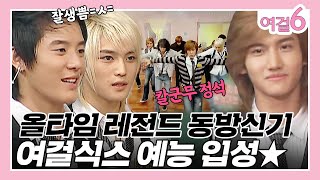 자꾸만 이상한 포인트에서 웃음이 터지는 동방신기의 알 수 없는 예능..ㅋㅋㅋ[여걸식스 75화] | KBS 061029 방송