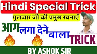 Gk Tricks | गुलजार जी की प्रमुख रचनाएँ इस ट्रिक से कभी नहीं भूलोगे | Gulzar ki rachnaye trick